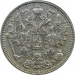 Монета 15 копеек 1912 год