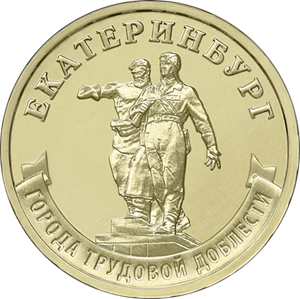 Монета 10 рублей Екатеринбург - город трудовой доблести 2021 год