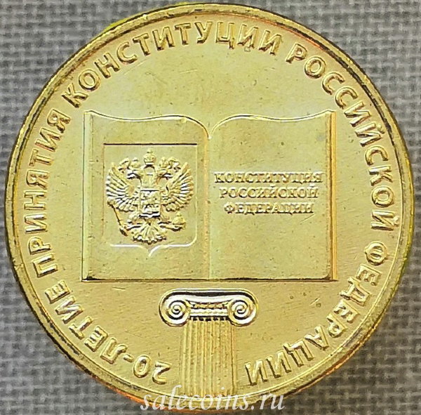 10 рублей 2013 20-летие принятия Конституции Российской Федерации