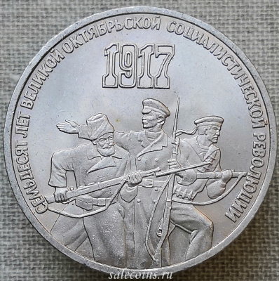 3 рубля 1987 70 лет Великой Октябрьской социалистической революции