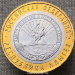 Монета 10 рублей 2009 года Республика Адыгея ММД