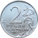 Монета 2 рубля 2012 года Генерал от кавалерии Беннигсен