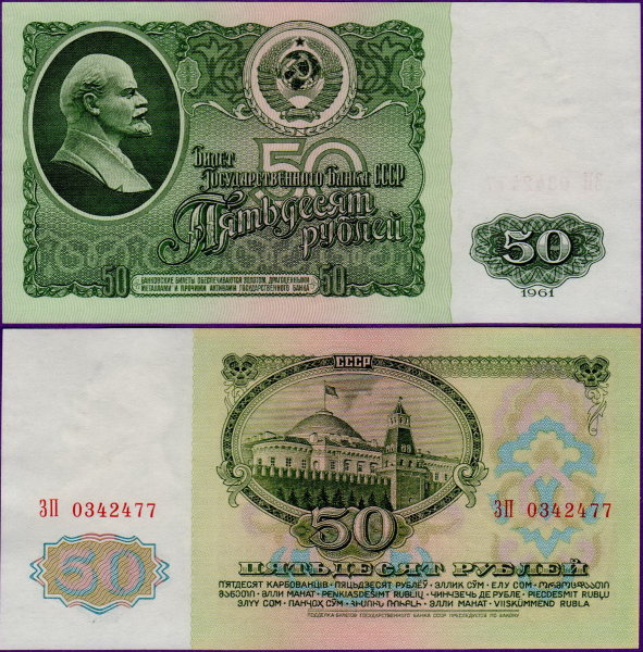 50 рублей 1961 года, бумажная купюра