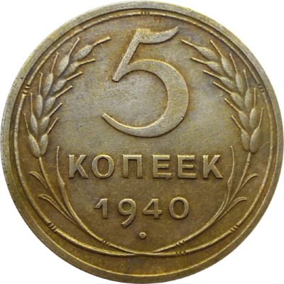 Монета 5 копеек СССР 1940 года