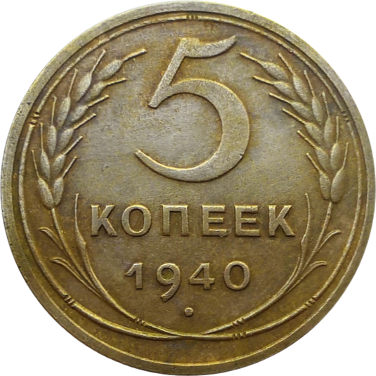Монета 5 копеек СССР 1940 года