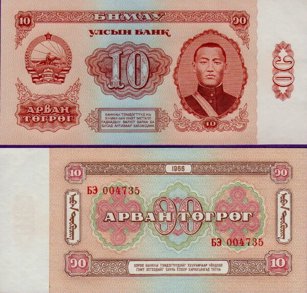 Банкнота Монголии 10 тугриков 1966
