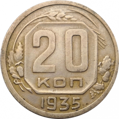 Монета СССР 20 копеек 1935 год