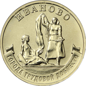 Монета 10 рублей Иваново - город трудовой доблести 2021 год