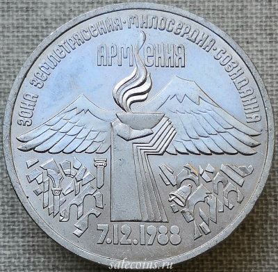 Монета 3 рубля 1989 года Годовщина землетрясения в Армении