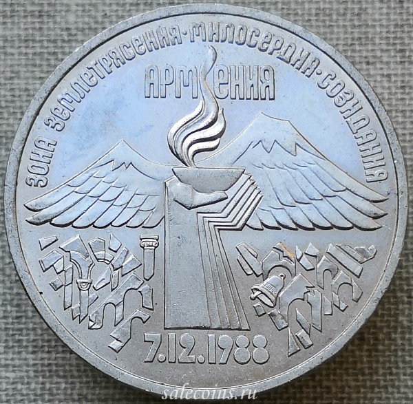 Монета 3 рубля 1989 года Годовщина землетрясения в Армении