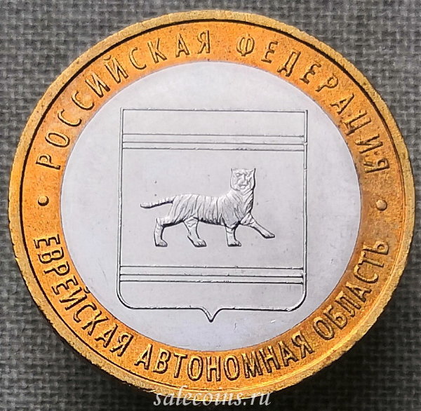 Монета 10 рублей 2009 года Еврейская автономная область ММД