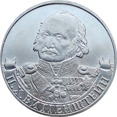 Монета 2 рубля 2012 года Генерал-фельдмаршал Витгенштейн