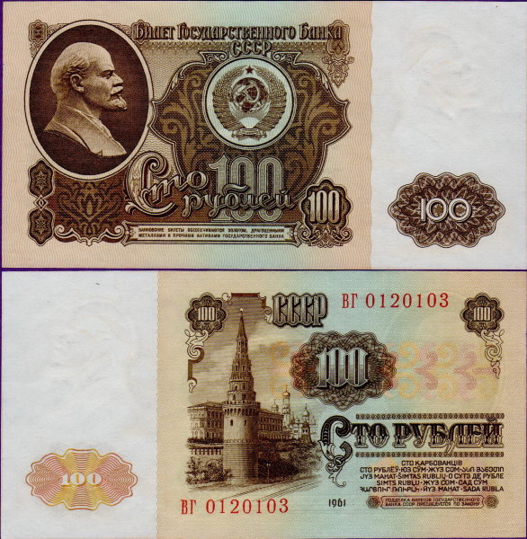 100 рублей 1961 года СССР, бумажные