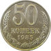 Монета 50 копеек 1985 год