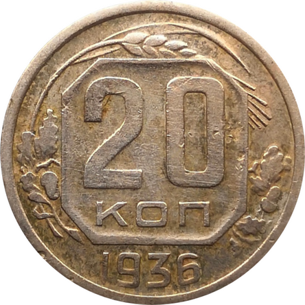 Монета СССР 20 копеек 1936 год