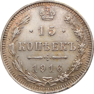 Монета 15 копеек 1916 год