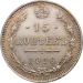 Монета 15 копеек 1916 год