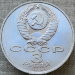 Монета 3 рубля 1991 50 лет разгрома немецко-фашистских войск под Москвой