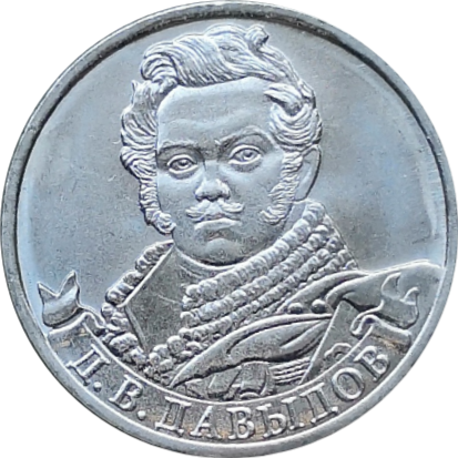 Монета 2 рубля 2012 года Генерал-лейтенант Давыдов