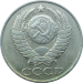 Монета 50 копеек 1986 года