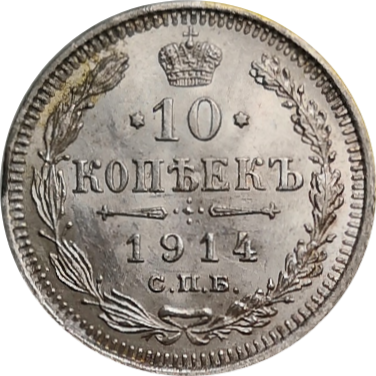 Монета 10 копеек 1914 года СПБ ВС, серебро