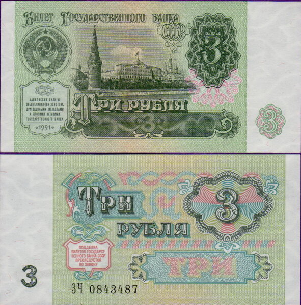 3 рубля 1991 года, бумажные