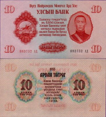Монголия 10 тугриков 1955
