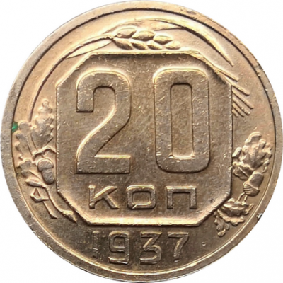 Монета СССР 20 копеек 1937 год