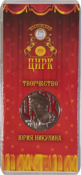 Монета 25 рублей 2021 Юрий Никулин Цветная