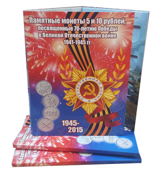 Планшет для монет серии "70-летие победы СССР в Великой Отечественной Войне 1941-1945"
