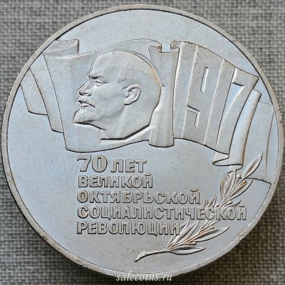 Монета 5 рублей 1987 70 лет Великой Октябрьской социалистической революции