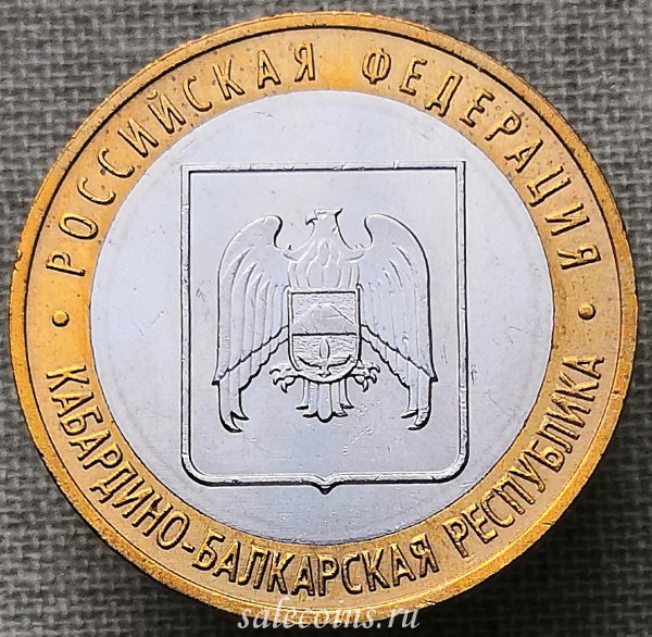 Монета 10 рублей 2008 года Кабардино-Балкарская Республика ММД