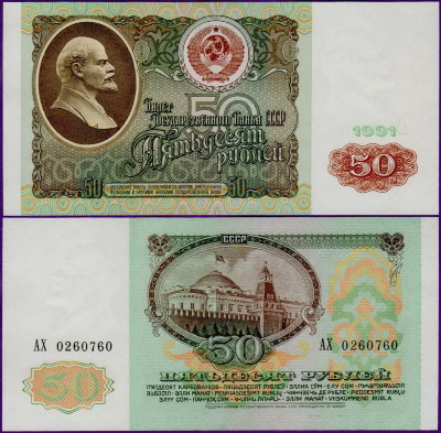 50 рублей 1991 года, бумажные