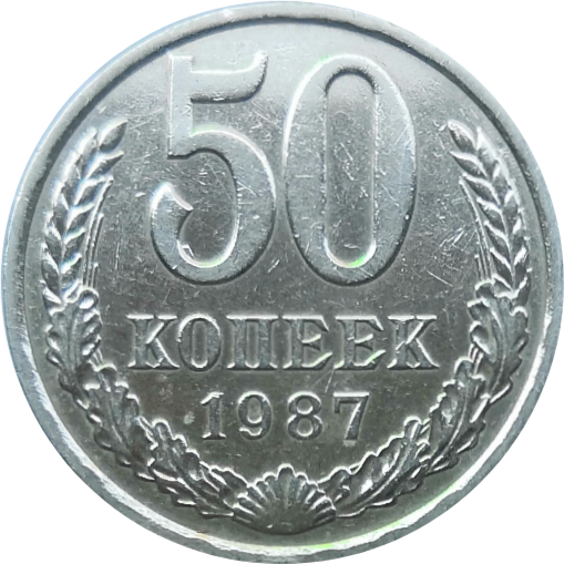Монета 50 копеек 1987 года