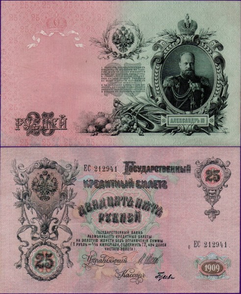 25 рублей 1909 года (Шипов - Гусев) ЕС212941, бумажные