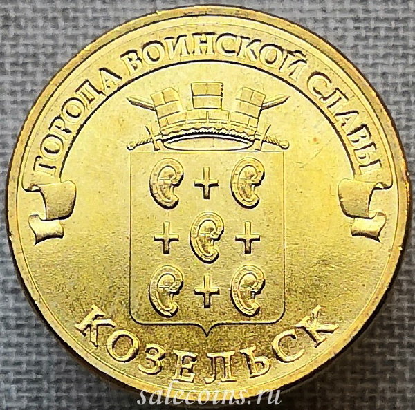 10 рублей 2013 ГВС Козельск
