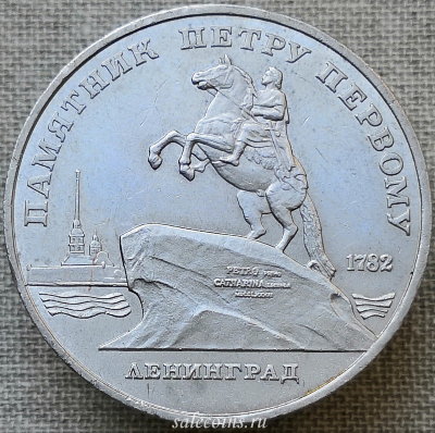 Монета 5 рублей 1988 года Памятник Петру Первому в Ленинграде