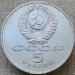 Монета 5 рублей 1988 года Памятник Петру Первому в Ленинграде