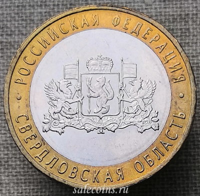 Монета 10 рублей 2008 года Свердловская область ММД