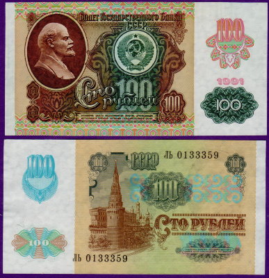 100 рублей 1991 года СССР, бумажные