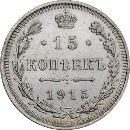 15 копеек 1915 года ВС, серебро