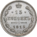 15 копеек 1915 года ВС, серебро