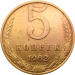 Монета 5 копеек 1962 года