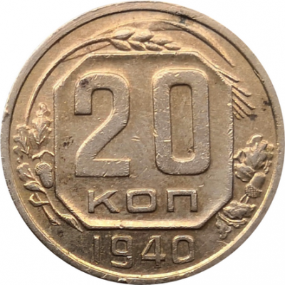 Монета СССР 20 копеек 1940 год