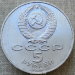 Монета 5 рублей 1988 года Памятник «Тысячелетие России» в Новгороде