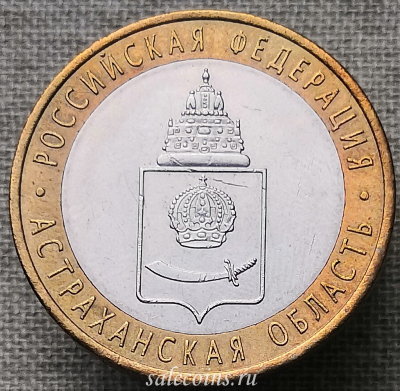 Монета 10 рублей 2008 года Астраханская область СПМД