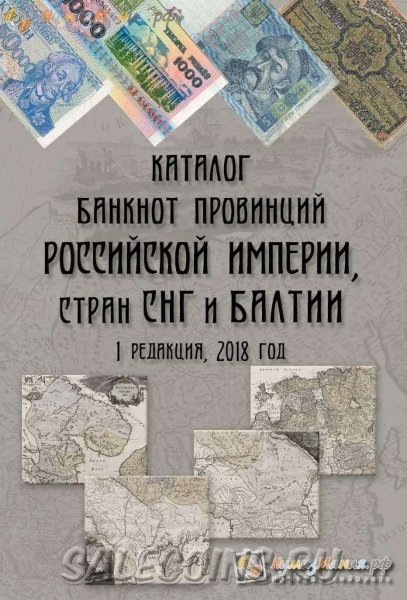 Каталог Банкноты провинций Российской Империи, стран СНГ и Балтии 2018