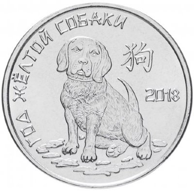Монета Приднестровья 1 рубль 2017 Китайский гороскоп - Год собаки