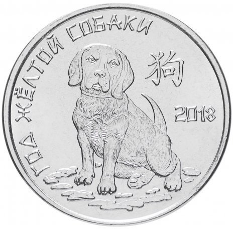 Монета Приднестровья 1 рубль 2017 Китайский гороскоп - Год собаки