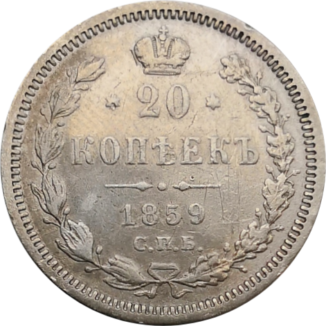 Монета 20 копеек 1859 года СПБ ФБ